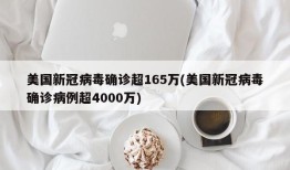 美国新冠病毒确诊超165万(美国新冠病毒确诊病例超4000万)