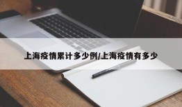 上海疫情累计多少例/上海疫情有多少