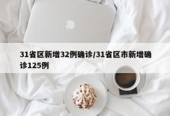 31省区新增32例确诊/31省区市新增确诊125例