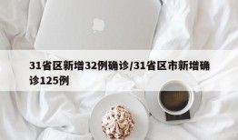 31省区新增32例确诊/31省区市新增确诊125例