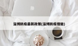 淄博防疫最新政策(淄博防疫措施)