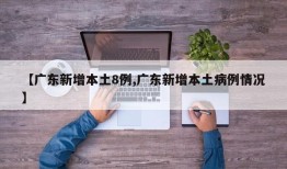 【广东新增本土8例,广东新增本土病例情况】