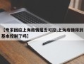 【专家回应上海疫情是否可控,上海疫情得到基本控制了吗】