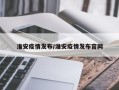 淮安疫情发布/淮安疫情发布官网