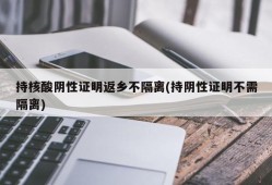 持核酸阴性证明返乡不隔离(持阴性证明不需隔离)