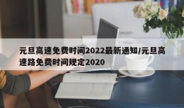 元旦高速免费时间2022最新通知/元旦高速路免费时间规定2020