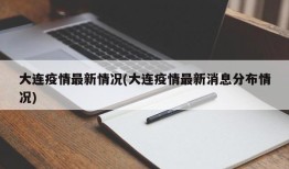 大连疫情最新情况(大连疫情最新消息分布情况)