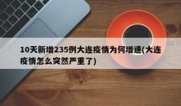 10天新增235例大连疫情为何增速(大连疫情怎么突然严重了)