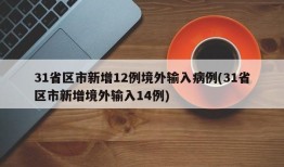 31省区市新增12例境外输入病例(31省区市新增境外输入14例)