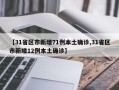 【31省区市新增71例本土确诊,31省区市新增12例本土确诊】