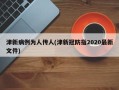 津新病例为人传人(津新冠防指2020最新文件)