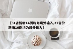 【31省新增14例均为境外输入,31省份新增16例均为境外输入】