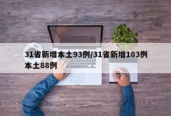 31省新增本土93例/31省新增103例本土88例
