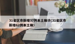 31省区市新增37例本土确诊(31省区市新增62例本土确)