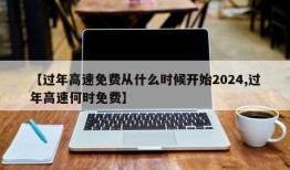 【过年高速免费从什么时候开始2024,过年高速何时免费】