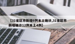 【31省区市新增6例本土确诊,31省区市新增确诊12例本土4例】