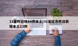 31省昨日增44例本土/31省区市昨日新增本土23例
