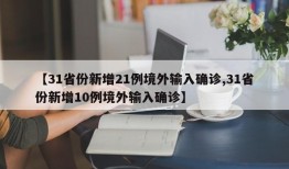 【31省份新增21例境外输入确诊,31省份新增10例境外输入确诊】