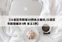 【31省区市新增38例本土确诊,31省区市新增确诊3例 本土1例】