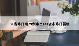 31省昨日增79例本土/31省市昨日新增