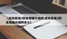 【吉林新增3例本地确诊病例,吉林新增3例本地确诊病例多少】