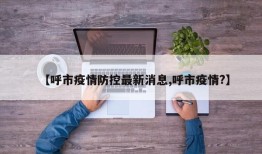 【呼市疫情防控最新消息,呼市疫情?】