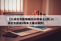【31省区市新增确诊26例本土2例,31省区市新增2例本土确诊病例】