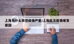 上海为什么突然疫情严重/上海此次疫情爆发原因
