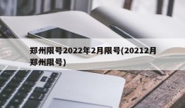 郑州限号2022年2月限号(20212月郑州限号)