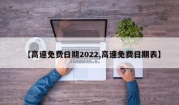 【高速免费日期2022,高速免费日期表】