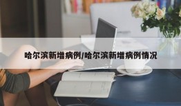 哈尔滨新增病例/哈尔滨新增病例情况