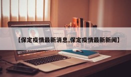 【保定疫情最新消息,保定疫情最新新闻】