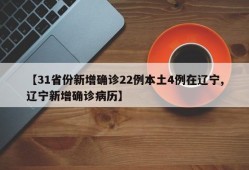 【31省份新增确诊22例本土4例在辽宁,辽宁新增确诊病历】
