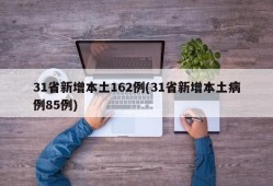 31省新增本土162例(31省新增本土病例85例)