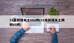 31省新增本土162例(31省新增本土病例85例)