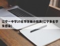 辽宁一中学25名学生确诊隔离(辽宁多名学生感染)
