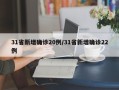 31省新增确诊20例/31省新增确诊22例