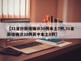 【31省份新增确诊30例本土7例,31省新增确诊30例其中本土8例】