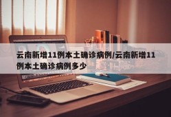 云南新增11例本土确诊病例/云南新增11例本土确诊病例多少