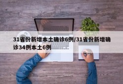 31省份新增本土确诊6例/31省份新增确诊34例本土6例