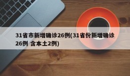 31省市新增确诊26例(31省份新增确诊26例 含本土2例)
