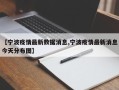 【宁波疫情最新数据消息,宁波疫情最新消息今天分布图】