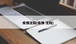 疫情沈阳(疫情 沈阳)