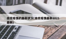 南京疫情的最新状况(南京疫情最新2021最新)