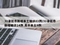 31省区市新增本土确诊21例/31省区市新增确诊14例 其中本土9例