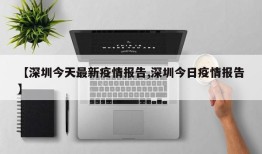 【深圳今天最新疫情报告,深圳今日疫情报告】