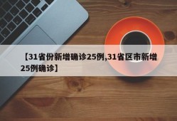 【31省份新增确诊25例,31省区市新增25例确诊】