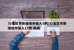 31省区市新增境外输入5例/31省区市新增境外输入17例 新闻