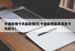 中国疫情今天最新情况(中国疫情最新消息今天统计)