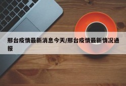 邢台疫情最新消息今天/邢台疫情最新情况通报